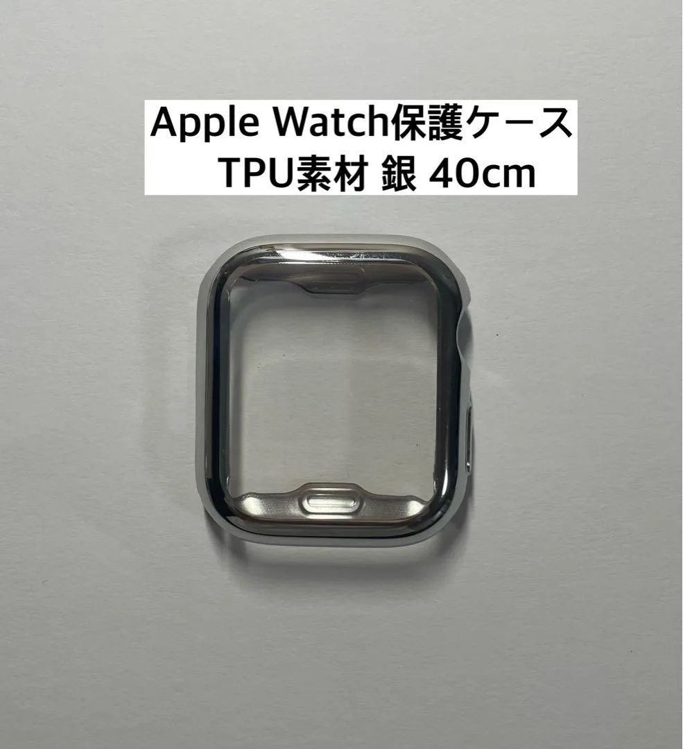 Apple Watch保護ケースTPU素材40mm 銀