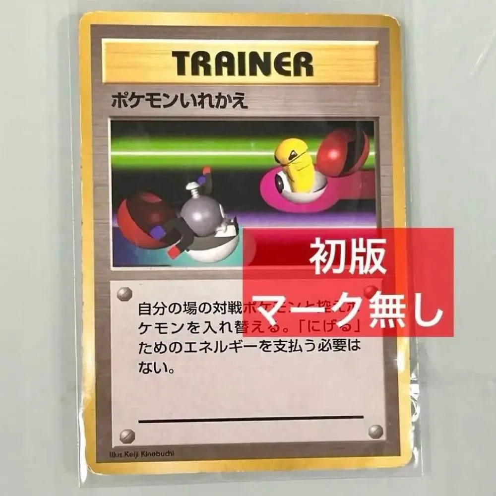 旧裏 ポケモンカード 【初版】マーク無し!ポケモンいれかえ ● 第1弾拡張パック