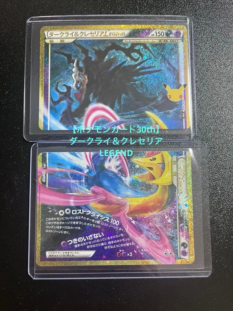 【ポケモンカード30th】ダークライ&クレセリアLEGEND