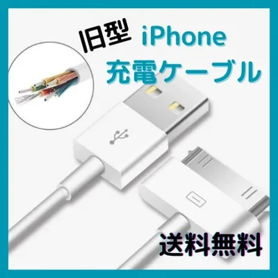 ●旧型 iPhone iPad iPod 充電 ケーブル USB充電器 ホワイト