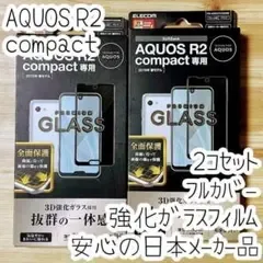 2個 AQUOS R2 compact ガラスフィルム フルカバー 全面保護