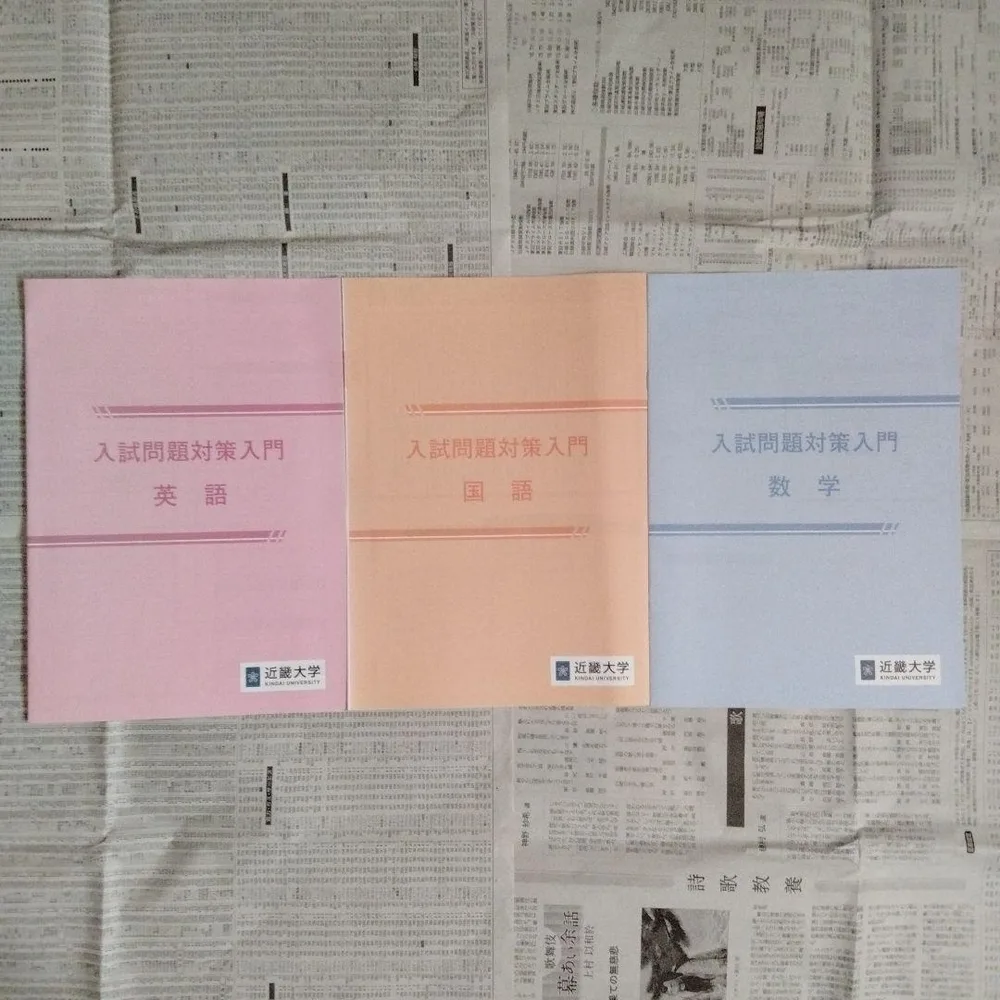 近畿大学 入試問題対策入門 英語・国語・数学(3冊セット)