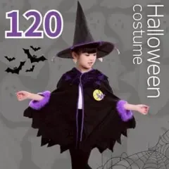 キッズ ハロウィン 魔法使い コスプレ 120cm 2点 マント 帽子 魔女