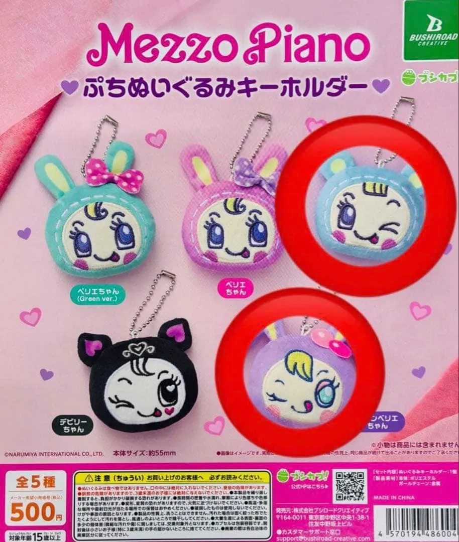 Mezzo Piano メゾピアノ ぷちぬいぐるみ キーホルダー 2種セット