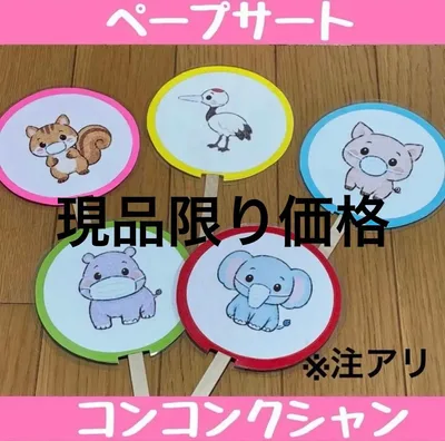 現品限り価格⭐︎ 保育教材 両面ペープサート ♪コンコンクシャン♪