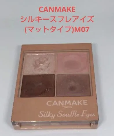 CANMAKE シルキースフレアイズマットタイプ07 アイシャドウ