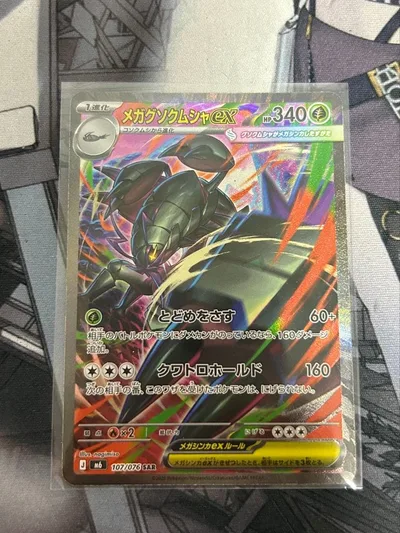 メガグソクムシャex SAR ポケモンカード