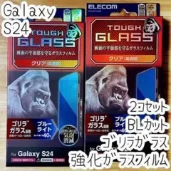 2個 Galaxy S24 ガラスフィルム ゴリラガラス ブルーライト 液晶保護
