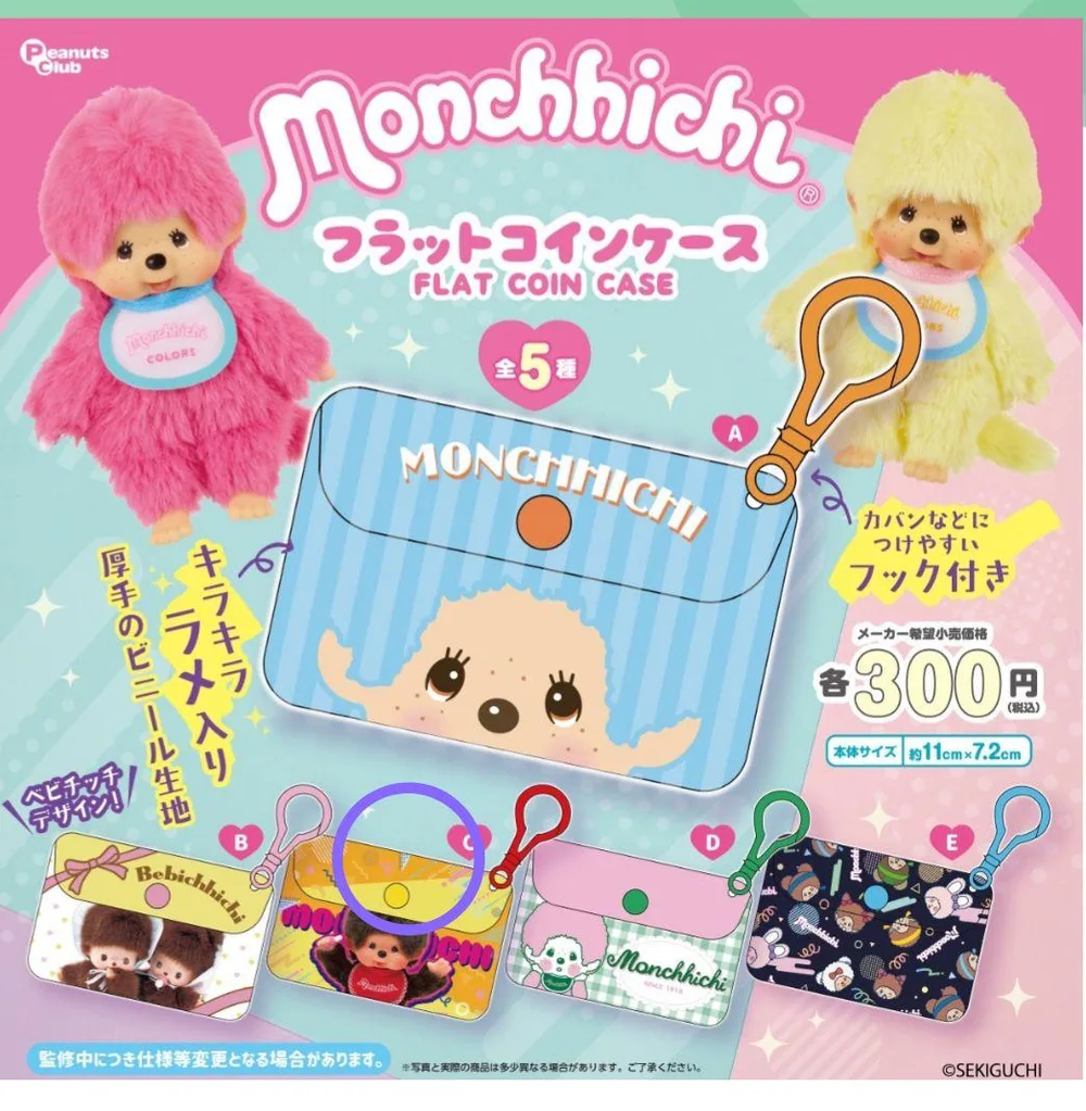 モンチッチ フラットコインケース