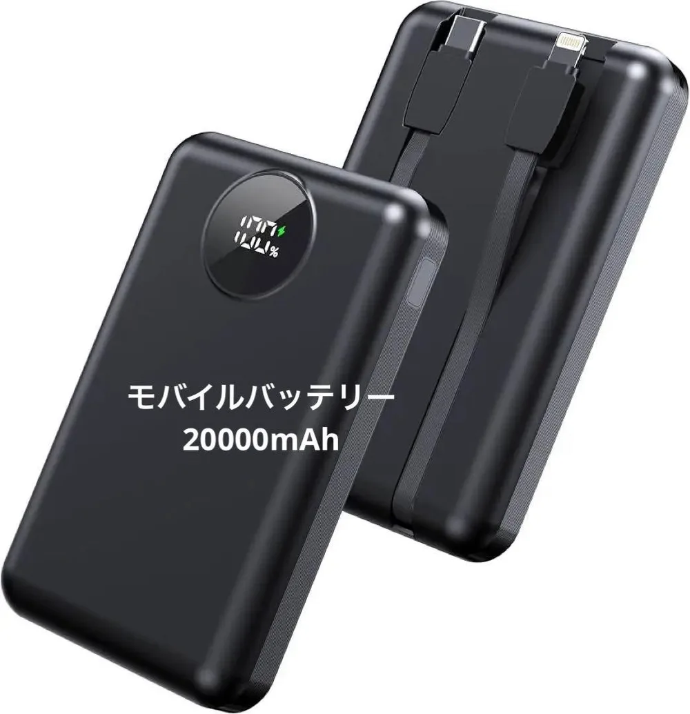 モバイルバッテリー 20000mAh 内蔵ケーブル LCD ブラック