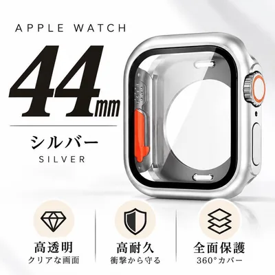 Apple Watch ケース 44mm シルバー 全面保護 フルカバー 高耐久