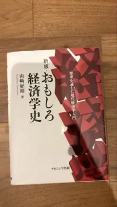 新版 おもしろ経済学史 山崎好裕 ナカニシヤ出版