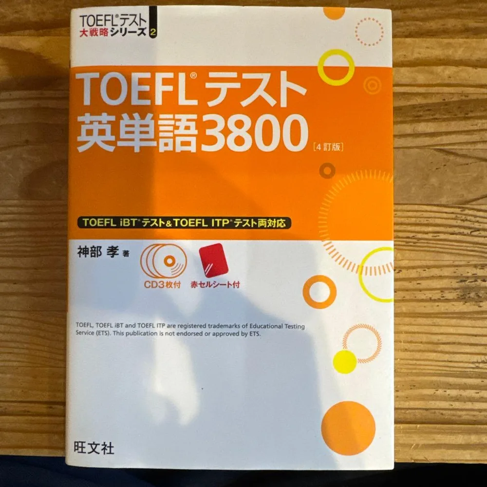 TOEFLテスト英単語3800