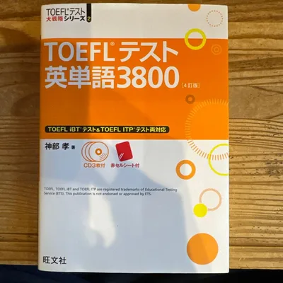 TOEFLテスト英単語3800