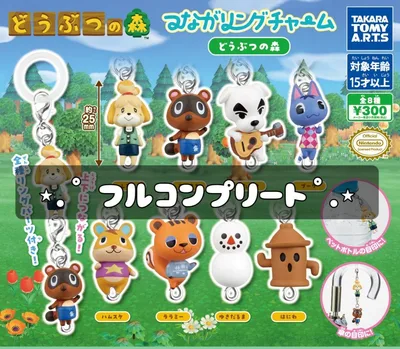 どうぶつの森 つながリングチャーム 全8種フルコンプリート