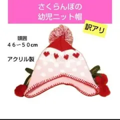 さくらんぼのかわいい幼児ニット帽【訳アリ】