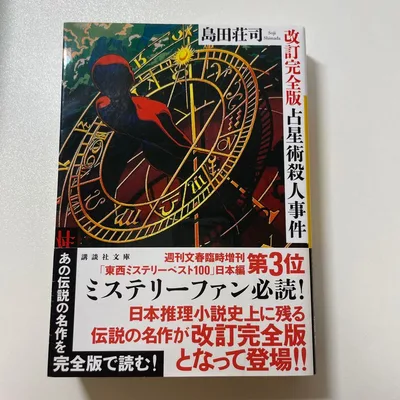 占星術殺人事件
