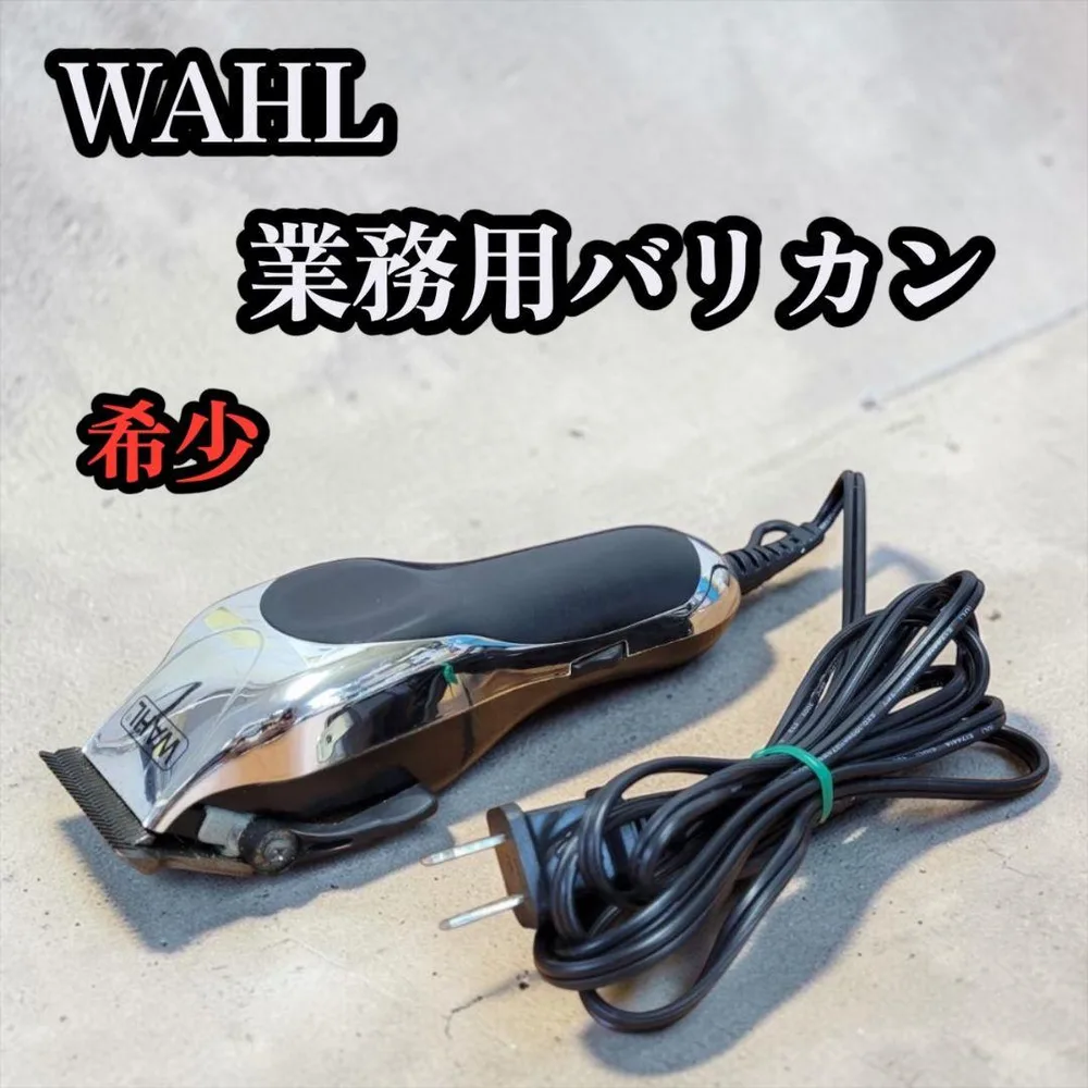 希少 WAHL ウォール 業務用 バリカン 動作確認済 海外勢