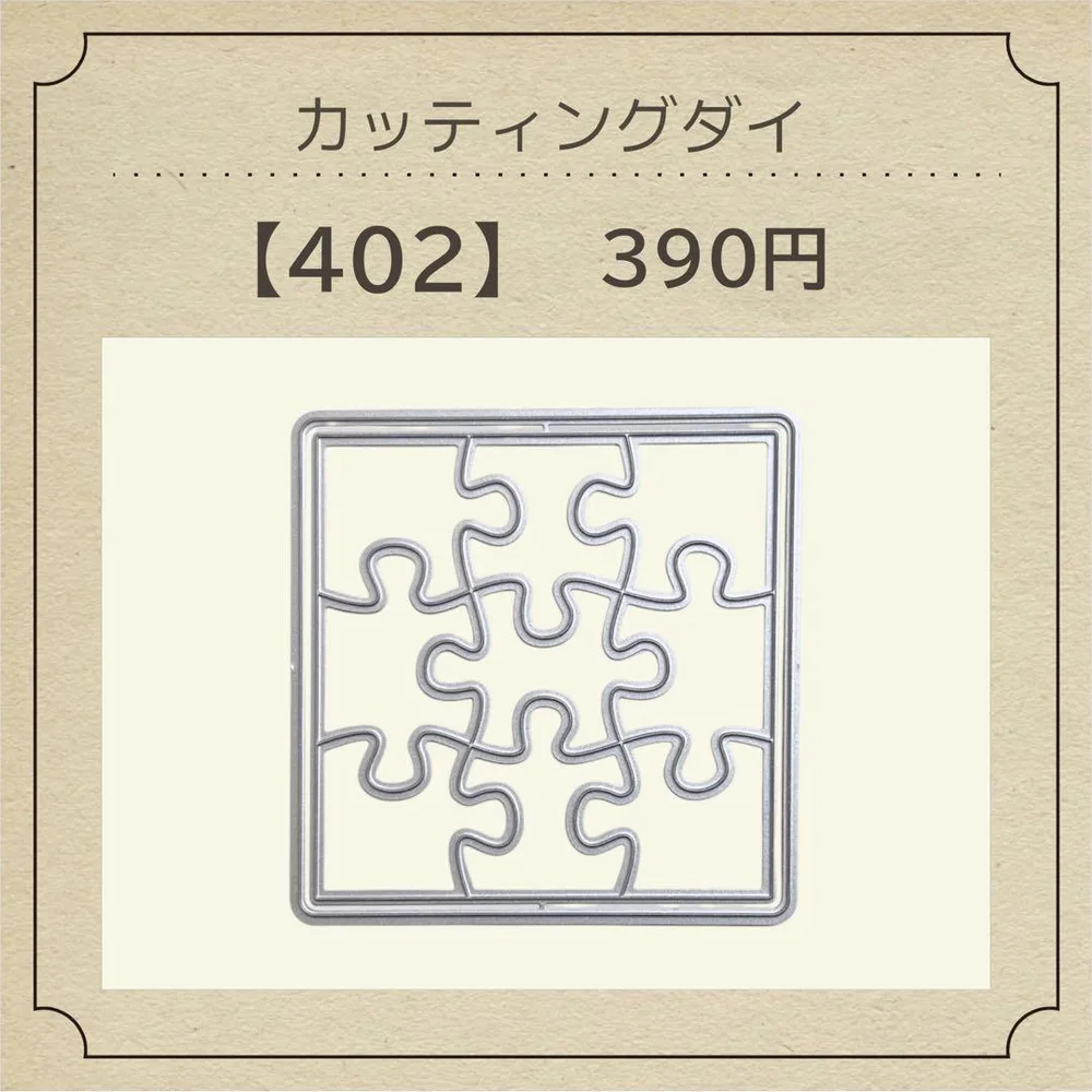 カッティングダイ【402】
