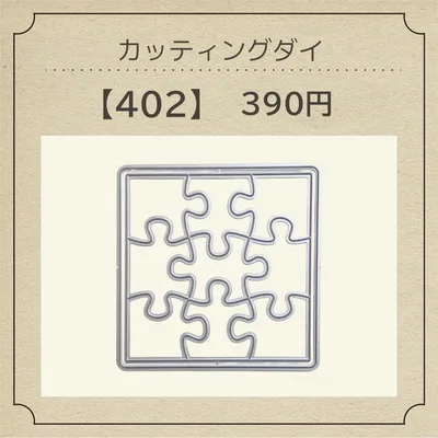 カッティングダイ【402】