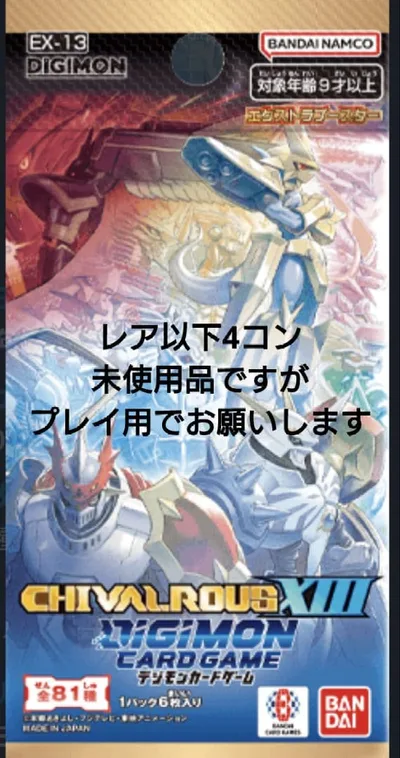 デジモン CHIVALROUS XIII【EX-13】レア以下4コン プレイ用