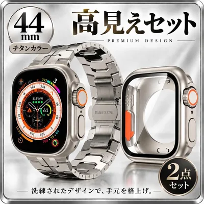 Apple Watch カバー ベルト セット 44mm チタンカラー 高級感