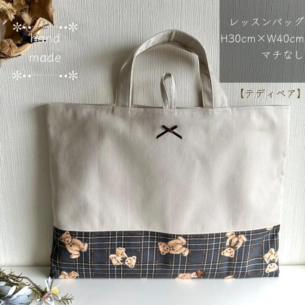 レッスンバッグ 手提げ 絵本バッグ 入園入学 ハンドメイド 女の子 くまチェック