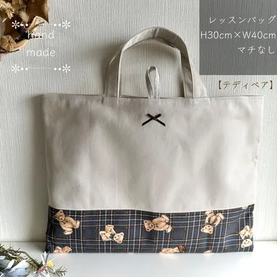 レッスンバッグ 手提げ 絵本バッグ 入園入学 ハンドメイド 女の子 くまチェック