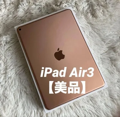 【ラスト1台】iPad Air3 256GB 【すぐ発送】【付属品】