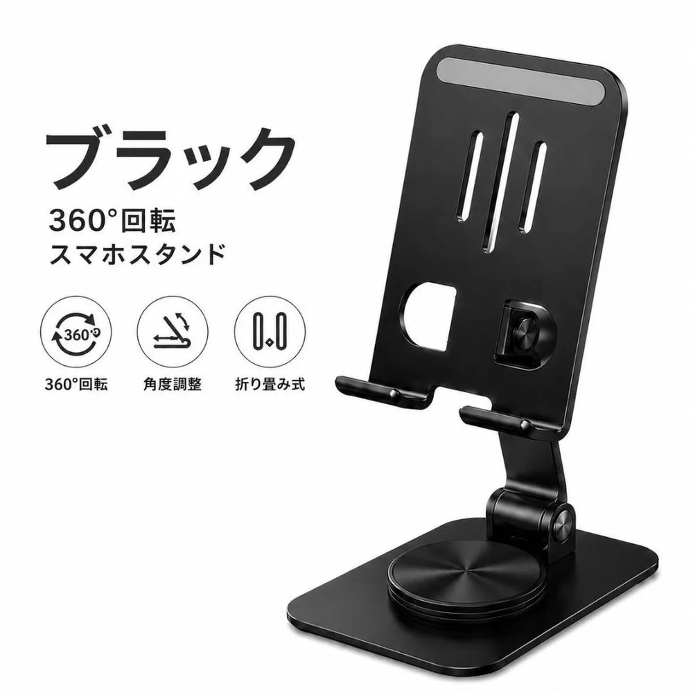 スマホスタンド 携帯スタンド ブラック 卓上 折りたたみ 金属製 360度回転