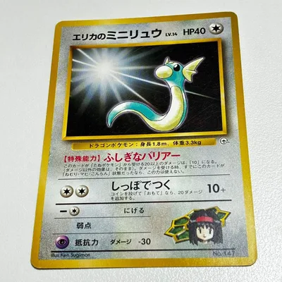 ポケモンカード エリカのミニリュウ 旧裏 マーク無し