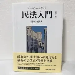 リーガルベイシス 民法入門 第4版