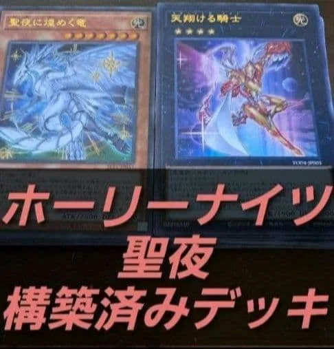 遊戯王OCG 構築済みデッキ 55枚 ホーリーナイツ 聖夜 本格ガチデッキ