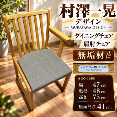 村澤一晃 MURASAWA DESIGN ダイニングチェア 片肘 デザイナーズ