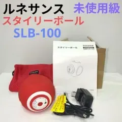 【未使用級】 東急スポーツオアシス スタイリーボール SLB-100 ルネサンス