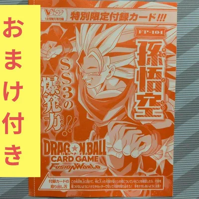 Vジャンプ12月号付録 ドラゴンボールフュージョンワールド 孫悟空