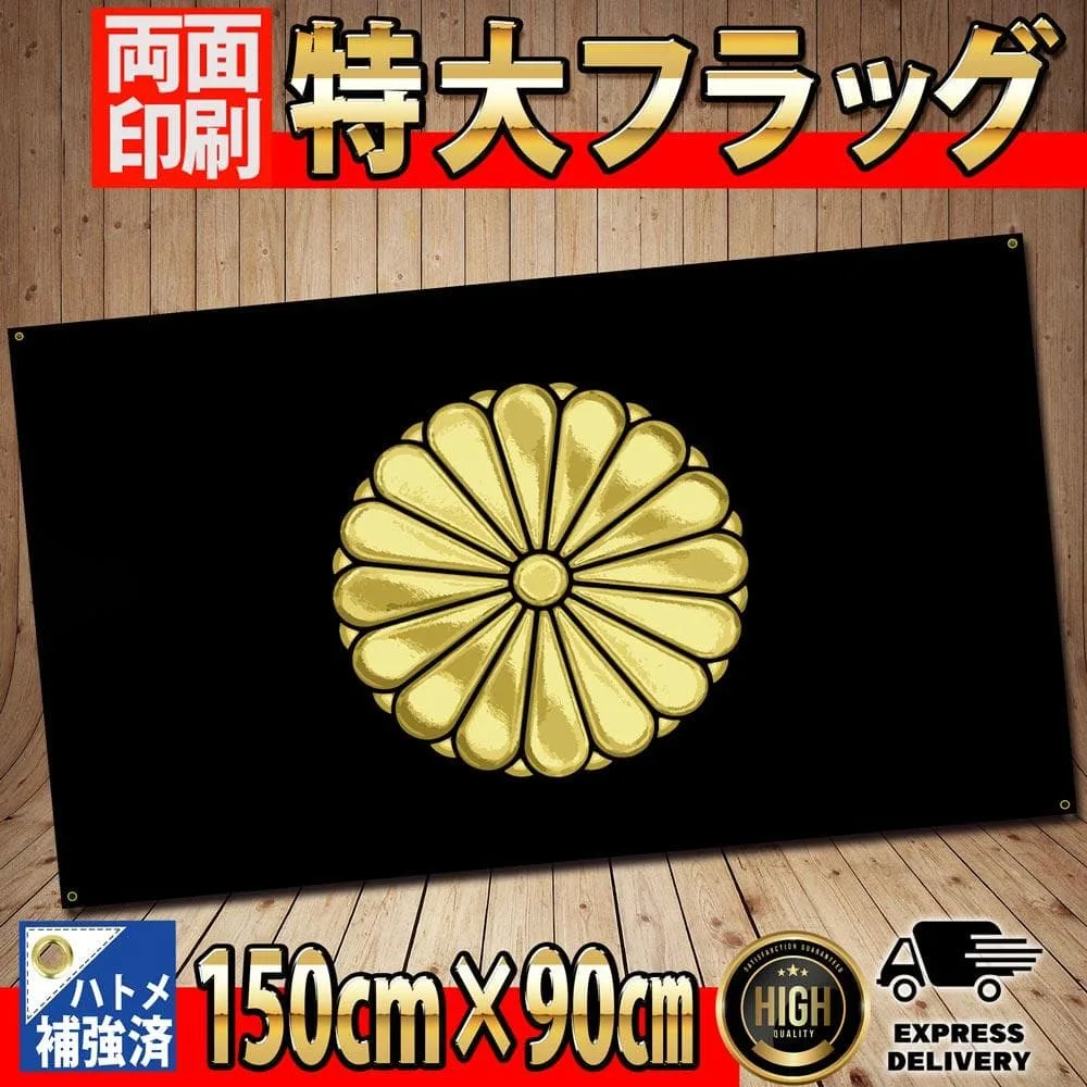 菊紋旗 フラッグ 90cm×150cm P129 JAPAN 天皇 菊の御紋