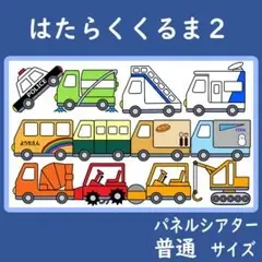 パネルシアター 普通サイズ はたらくくるま2 保育