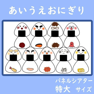 パネルシアター 特大サイズ あいうえおにぎり 保育