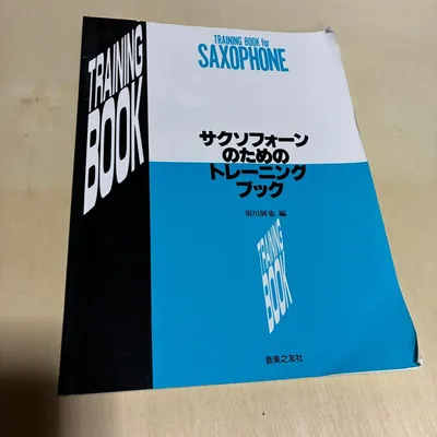サクソフォーンのためのトレーニングブック 須川展也 編