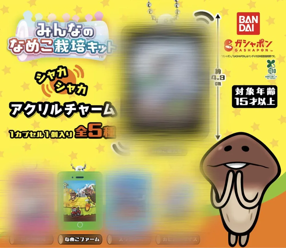 みんなのなめこ栽培キット シャカシャカアクリルチャーム