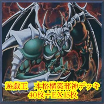 遊戯王 本格構築邪神デッキ40枚+EX15枚