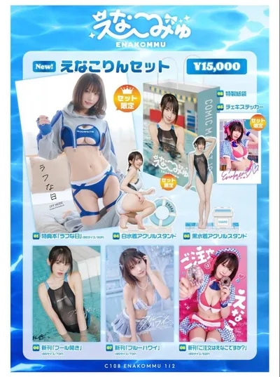 「C108 えなこりんセット」「エピローグ」セット