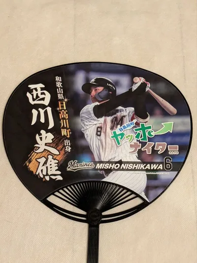 【未使用】千葉ロッテマリーンズ 西川史礁うちわ
