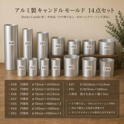 ベッキーキャンドル アルミ製 キャンドルモールド 14点セット キャンドル制作