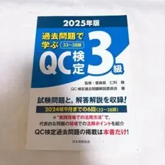 過去問題で学ぶQC検定3級 2025年版