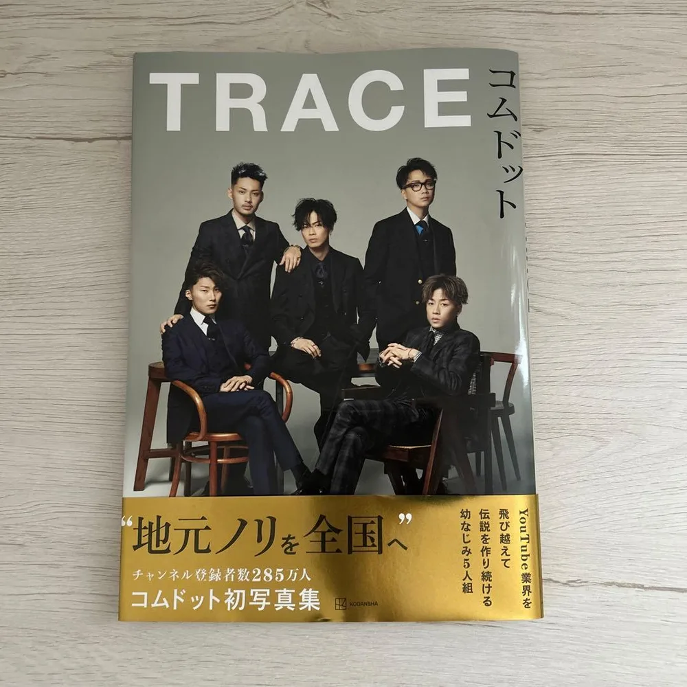 TRACE コムドット 初写真集