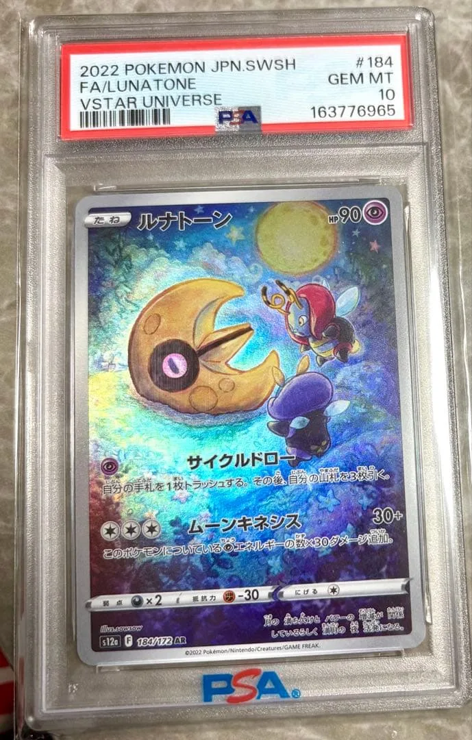 ポケモンカード ルナトーン AR PSA10