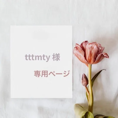 tttmty 様専用ページ