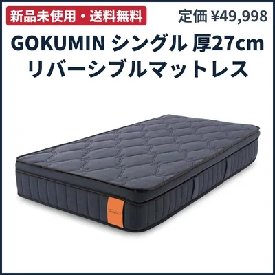 GOKUMIN マットレス シングル 27cm 3ゾーン チャコールグレー 新品